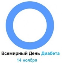 14 ноября прошел Всемирный день диабета
