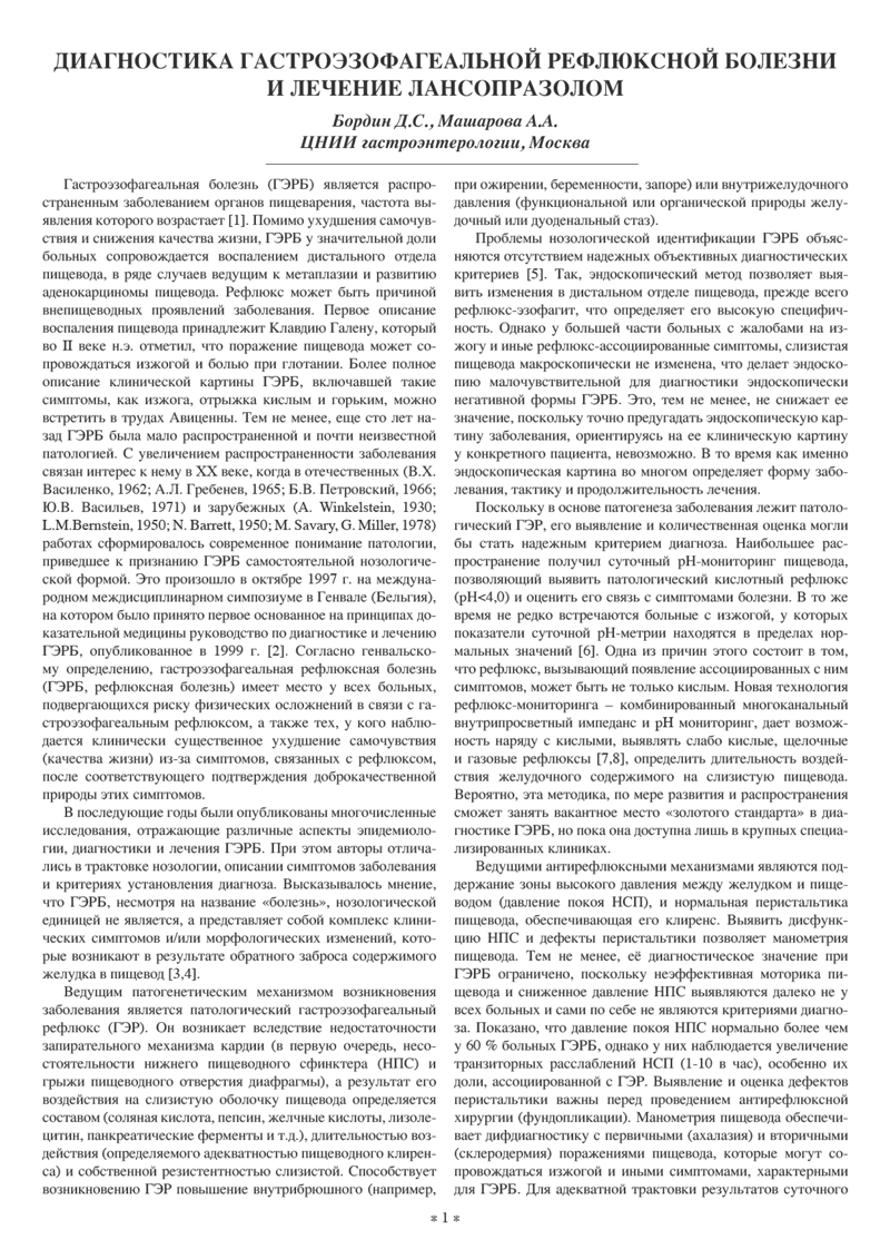 Диагностика гастроэзофагеальной рефлюксной болезни и лечение лансопразолом